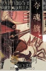 夺魂旗 下 1993 PDF电子版封面 7540411287 (台湾)诸葛青云著
