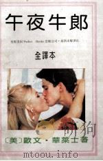 午夜牛郎 1994 PDF电子版封面 7221034443 (美)欧文·华莱士著;吴正纲;戴离安译