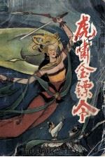 虎啸金镖令 下 1992 PDF电子版封面 7221028265 司马登徒著