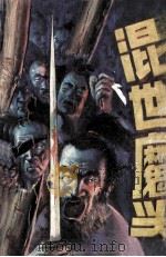 混世魔王  中（ PDF版）