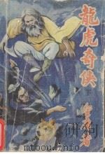 龙虎奇侠  下（ PDF版）