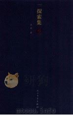 探索集 1980 PDF电子版封面 7020100798 巴金著
