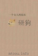 亦舒最新作品集  一个女人两张床（ PDF版）