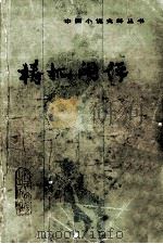 中国小说史料丛书 梼杌闲评（1983.09 PDF版）