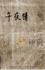 午夜情 1985 PDF电子版封面 10096·367 (美)西德尼·谢尔顿著;丁振祺,戴天佑译