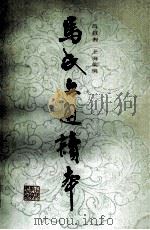 马氏文通读本 1986 PDF电子版封面 9150·63 吕叔湘,王海棻编
