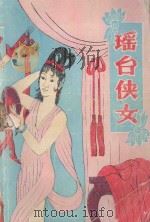 瑶台侠女 上 1986 PDF电子版封面 114931 梁羽生著