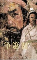 笔箫盟 下 1988 PDF电子版封面 7541002534 诸葛青云著