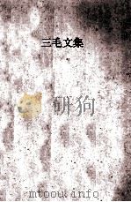 三毛文集 1996 PDF电子版封面 7227015971 (台湾)三毛著