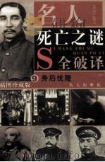 名人死亡之谜  身后优隆  名人的葬礼  第9卷（插图珍藏版）（ PDF版）