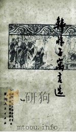 韩非子寓言选 1976 PDF电子版封面 10173·74 福建师范大学中文系七四级工农兵学员编