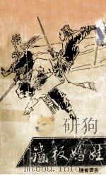 长篇武侠名著  铁板娇娃  中（ PDF版）