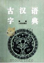 古汉语字典 1998 PDF电子版封面 721102769X 郑星象主编;王升魁编写组组长;王世湘,汤化,李道荣等编;福建
