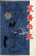 慈善书生 中册（ PDF版）