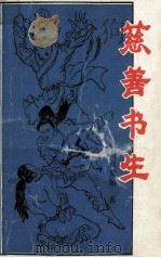 慈善书生 下册（1993.01 PDF版）