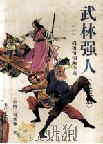 武林强人 1992 PDF电子版封面 7535406742 司马翎著