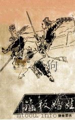 长篇武侠名著  铁板娇娃  上（ PDF版）