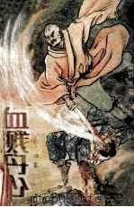 新派长篇武侠名著  血溅丹心  4（1991 PDF版）