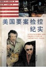 美国要案检控纪实（1991.07 PDF版）