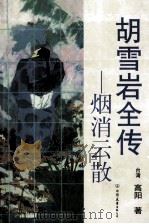 胡雪岩全传 烟消云散 1995 PDF电子版封面 9787505708488 高阳
