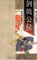 剑戟公侯（ PDF版）