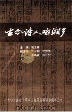 古今诗人咏湘乡 1997 PDF电子版封面 碧玉箫主编;陈元初,钟梦周,李焕黄,潘小林副主编