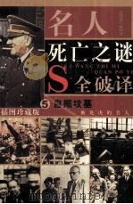 名人死亡之谜  全破译本  第5卷  自掘坟墓  被处决的名人（ PDF版）