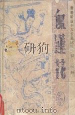 血莲花 1992 PDF电子版封面 7ZZZ008187 卧龙生著