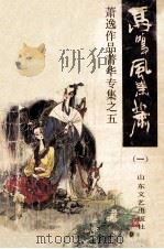 萧逸作品集清华专集之五 马鸣风萧萧 1 1992 PDF电子版封面 7532909131 萧逸著