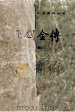 中国小说史料丛书 飞龙全传 1981.07 PDF电子版封面 吴璿著