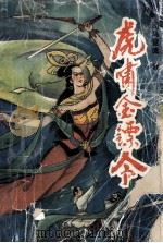 虎啸金镖令 中 1992 PDF电子版封面 7221028265 司马登徒著