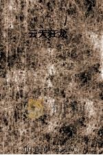 云天狂龙 1993 PDF电子版封面 7805384851 浪客著