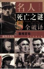 名人死亡之谜  盖棺定论  名人的墓志铭  第10卷（插图珍藏版）（ PDF版）