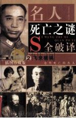 名人死亡之谜  飞来横祸  意外死亡的名人  第2卷（插图珍藏版）（ PDF版）