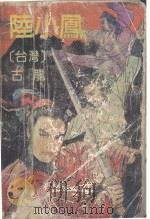 陆小凤  第2册（ PDF版）