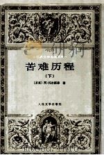 世界文学名著文库 苦难历程 下 1997 PDF电子版封面 7020024157 (苏联)阿·托尔斯泰著;王士樊译
