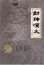 封神演义  上（ PDF版）