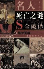 名人死亡之谜  屈死冤魂  被陷害的名人  第4卷（插图珍藏版）（ PDF版）