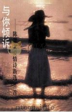 与你倾诉 陈景文爱情诗新选300首 1994 PDF电子版封面 7505908820 陈景文著