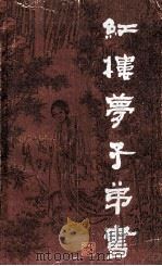 红楼梦子弟书 1983 PDF电子版封面 10158·728 胡文彬编
