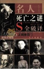 名人死亡之谜  人间告白  名人的遗书  第8卷（插图珍藏版）（ PDF版）