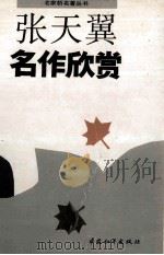 张天翼名作欣赏 1993 PDF电子版封面 7800378926 张天翼著;韩作黎,田增科主编