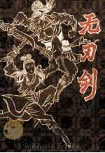 无刃剑 下 1993 PDF电子版封面 7537807043 卧龙生著
