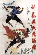 武侠名著  剑气满天花满楼  下（ PDF版）