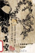 雕啸长空 下 1992 PDF电子版封面 7507501361 沧澜容著