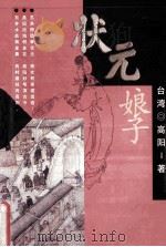状元娘子 1998 PDF电子版封面 7505713973 高阳著
