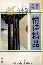 中国现代情书精品 1993 PDF电子版封面 754180813X 淳夏编选