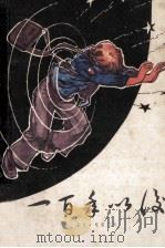 一百年以后 1980 PDF电子版封面 10193·0044 (苏)基尔布雷乔夫著;俞启骧,王醒译