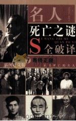 名人死亡之谜  寿终正寝  正常死亡的名人  第7卷（插图珍藏版）（ PDF版）
