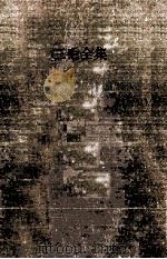 世界文库丛书  三毛全传（ PDF版）